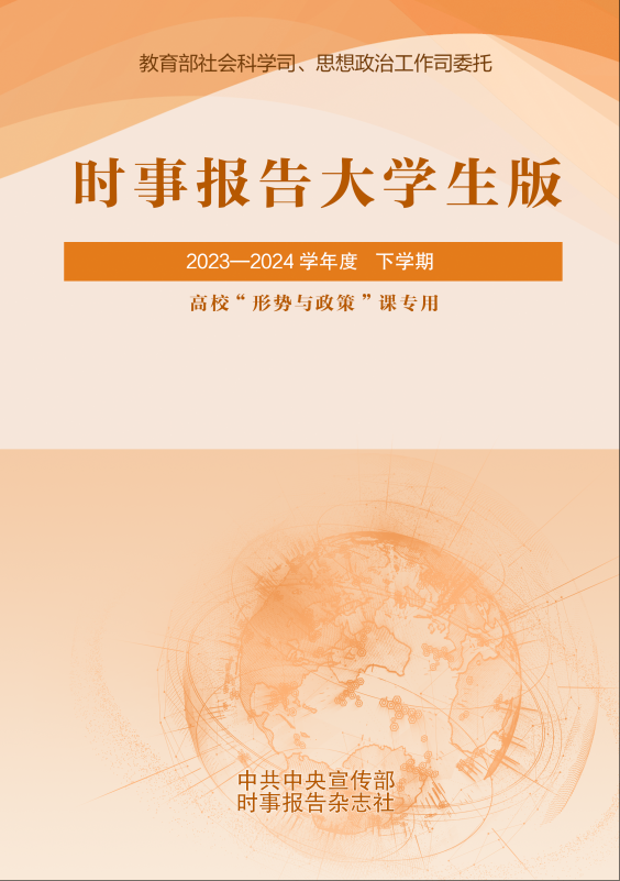 《时事报告大学生版》2023-2024学年度下学期
